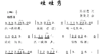 娃娃秀_儿歌乐谱_词曲:陈世慧 聂俊文