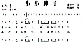 小小种子_儿歌乐谱_词曲:黄持一 周耀斌