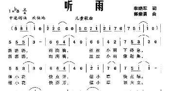 听雨_儿歌乐谱_词曲:李晓军 郭崇勇