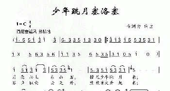 少年跳月塞洛塞_儿歌乐谱_词曲:金鸿为 金鸿为