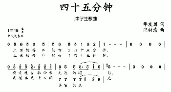 四十五分钟_儿歌乐谱_词曲:华友国 汪幼清