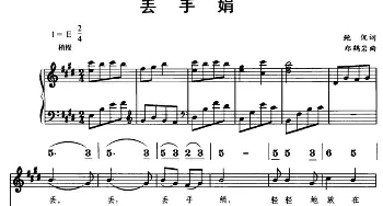 丢手娟_儿歌乐谱_词曲:鲍侃 郑鹤岩