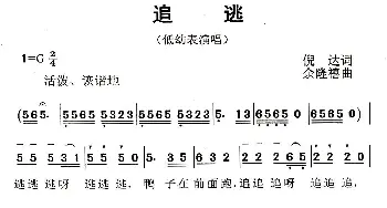 追逃_儿歌乐谱_词曲:倪达 余隆禧