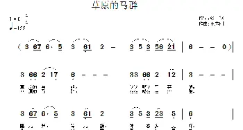 草原的马群_儿歌乐谱_词曲:张冰 王志刚