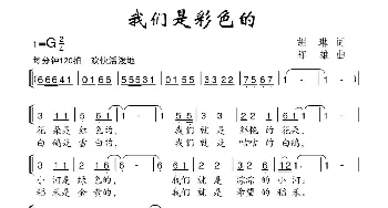 我们是彩色的_儿歌乐谱_词曲:胡琳 陈雄