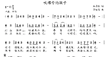 吹螺号的孩子_儿歌乐谱_词曲:石启荣 党继志