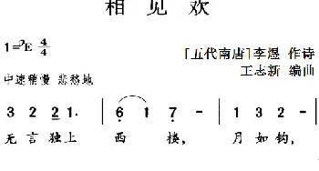 古诗词今唱：相见欢_儿歌乐谱_词曲:[五代南唐]李煜 王志新编曲