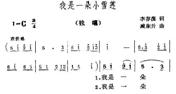 我是一朵小雪莲_儿歌乐谱_词曲:李存葆 臧云飞