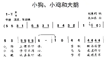 小狗、小鸡和大鹅_儿歌乐谱_词曲:刘秉刚 朱加农