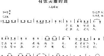 有张美丽的画_儿歌乐谱_词曲:彭文祥 刘书先