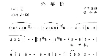 外婆桥_儿歌乐谱_词曲: 中国童谣、颂今曲