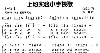 上地实验小学校歌_儿歌乐谱_词曲:石顺义 孟勇