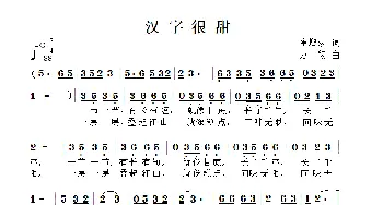 汉字很甜_儿歌乐谱_词曲:崔增录 方翔