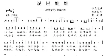 泥巴娃娃_儿歌乐谱_词曲:陈颖波 赵金