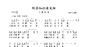 科学知识像太阳_儿歌乐谱_词曲:王远飞 王远飞