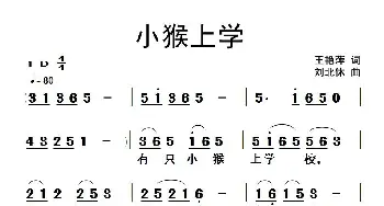 小猴上学_儿歌乐谱_词曲:王艳萍 刘北休