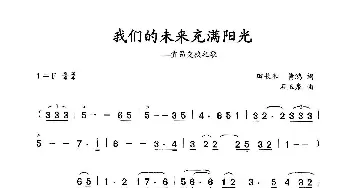 我们的未来充满阳光_儿歌乐谱_词曲:田长和 黄鸿 石玉泉