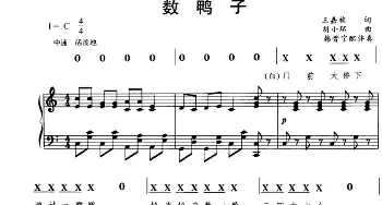 数鸭子_儿歌乐谱_词曲:王嘉祯 胡小环曲 韩晋宁配伴奏