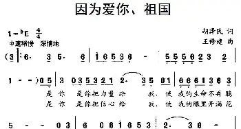 因为爱你、祖国_儿歌乐谱_词曲:胡泽民 王修建