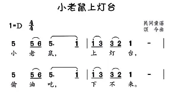 小老鼠上灯台_儿歌乐谱_词曲: 民间童谣、颂今曲