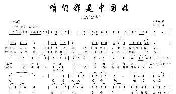 咱们都是中国娃_儿歌乐谱_词曲:刘秉刚 林泉