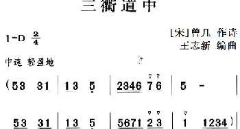古诗词今唱：三衢道中_儿歌乐谱_词曲:[宋]曾几 王志新编曲