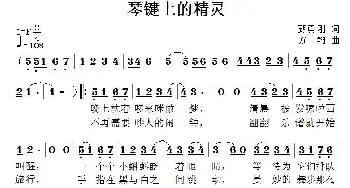 琴键上的精灵_儿歌乐谱_词曲:甄勇刚 方翔