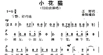 小花猫_儿歌乐谱_词曲:圣野 余隆禧