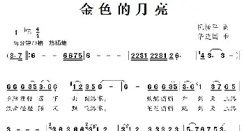 金色的月亮_儿歌乐谱_词曲:阮居平 华建国