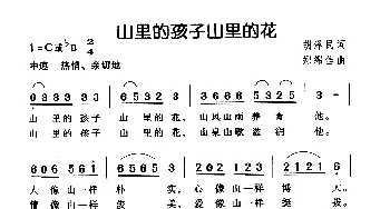 山里的孩子山里的花_儿歌乐谱_词曲:胡泽民 郑绵佳