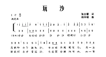 玩沙_儿歌乐谱_词曲:陈世慧 郑冷横