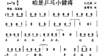 咱是乒乓小健将_儿歌乐谱_词曲:刘志毅 黄耀国