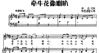 牵牛花像喇叭_儿歌乐谱_词曲: 姚思源配伴奏