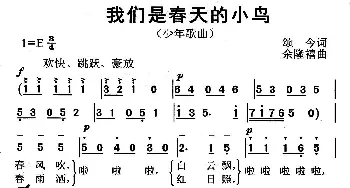 我们是春天的小鸟_儿歌乐谱_词曲: 余隆禧