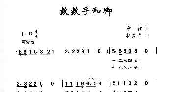 数数手和脚_儿歌乐谱_词曲:希晋 林梦洋