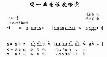 唱一曲童谣献给党_儿歌乐谱_词曲:刘志毅 胡俊成