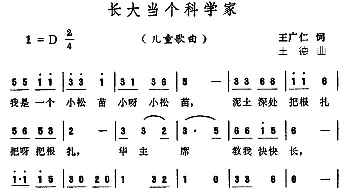 长大当个科学家_儿歌乐谱_词曲:王广仁 王德