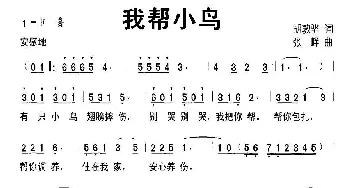 我帮小鸟_儿歌乐谱_词曲:胡敦骅 张峰