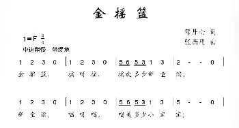 金摇篮_儿歌乐谱_词曲:邓丹心 张新用