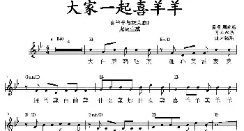 大家一起喜羊羊_儿歌乐谱_词曲:卢永强 刘诺琪