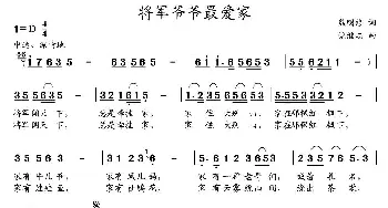 将军爷爷最爱家_儿歌乐谱_词曲:熊明修 党继志