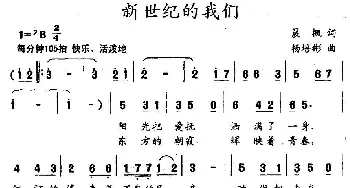 新世纪的我们_儿歌乐谱_词曲:晨枫 杨培彬