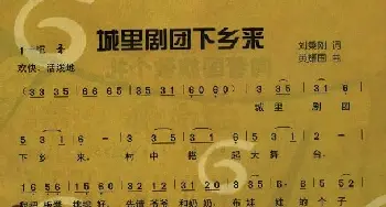 城里剧团下乡来_儿歌乐谱_词曲:刘秉刚 黄耀国