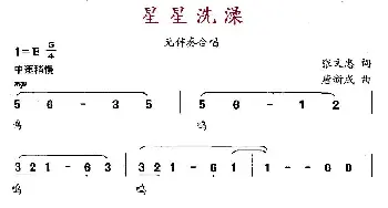 星星洗澡_儿歌乐谱_词曲:张文忠 唐新成