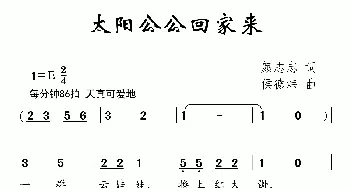 太阳公公回家来_儿歌乐谱_词曲:颜志忠 侯德炜