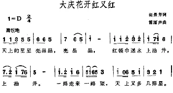 大庆花开红又红_儿歌乐谱_词曲:胡景芳 雷雨声