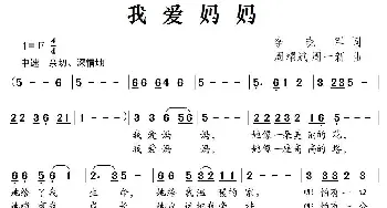 我爱妈妈_儿歌乐谱_词曲:李晓军 周耀斌、周一新