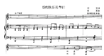 歌唱快乐的节日_儿歌乐谱_词曲:立里 金西曲、杨佩胜配伴奏