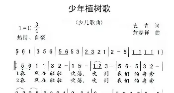 少年植树歌_儿歌乐谱_词曲:史 青 黄家祥