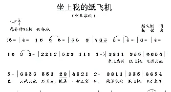 坐上我的纸飞机_儿歌乐谱_词曲:赵大国 杨铭